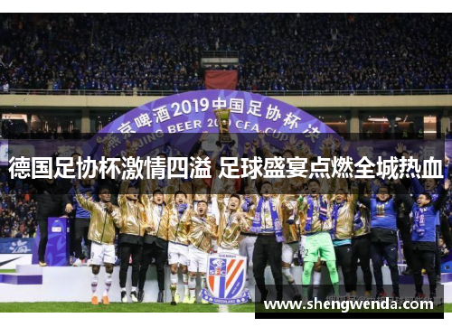 德国足协杯激情四溢 足球盛宴点燃全城热血