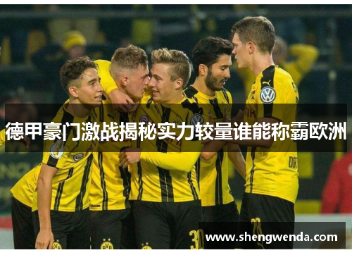 德甲豪门激战揭秘实力较量谁能称霸欧洲