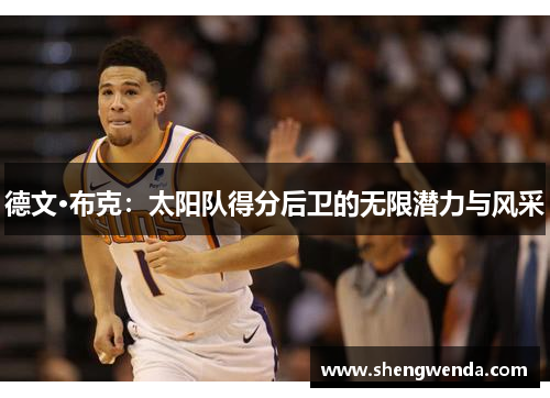 德文·布克：太阳队得分后卫的无限潜力与风采