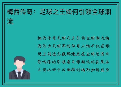 梅西传奇：足球之王如何引领全球潮流