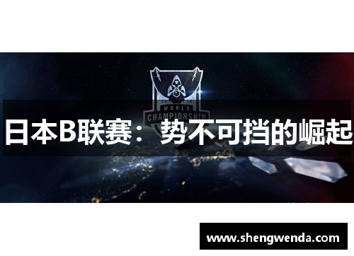 日本B联赛：势不可挡的崛起