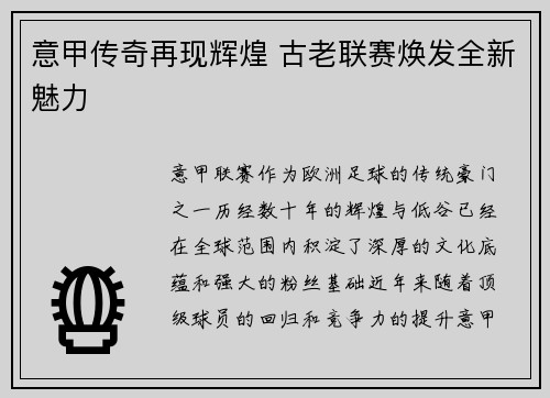 意甲传奇再现辉煌 古老联赛焕发全新魅力