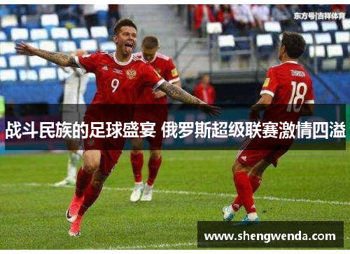 战斗民族的足球盛宴 俄罗斯超级联赛激情四溢