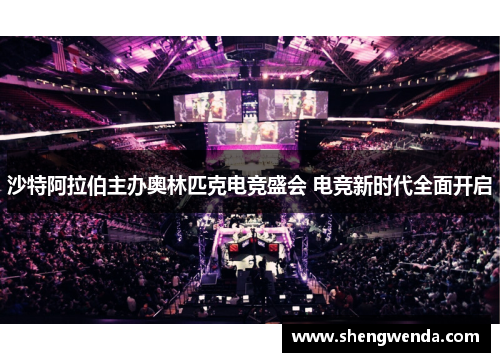 沙特阿拉伯主办奥林匹克电竞盛会 电竞新时代全面开启