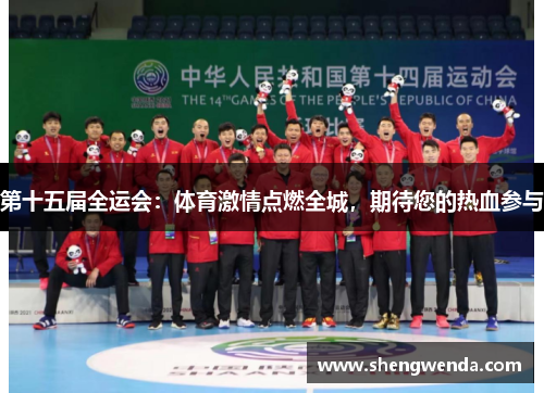第十五届全运会：体育激情点燃全城，期待您的热血参与