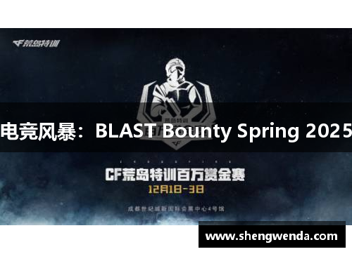 电竞风暴：BLAST Bounty Spring 2025