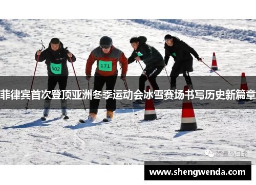 菲律宾首次登顶亚洲冬季运动会冰雪赛场书写历史新篇章