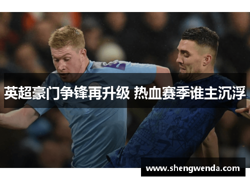 英超豪门争锋再升级 热血赛季谁主沉浮