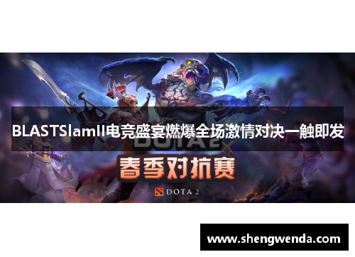 BLASTSlamII电竞盛宴燃爆全场激情对决一触即发