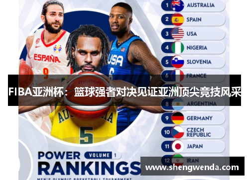 FIBA亚洲杯：篮球强者对决见证亚洲顶尖竞技风采