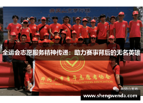 全运会志愿服务精神传递：助力赛事背后的无名英雄