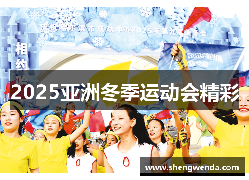 2025亚洲冬季运动会精彩