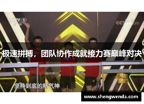 极速拼搏，团队协作成就接力赛巅峰对决