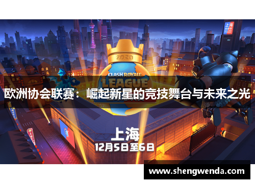 欧洲协会联赛：崛起新星的竞技舞台与未来之光