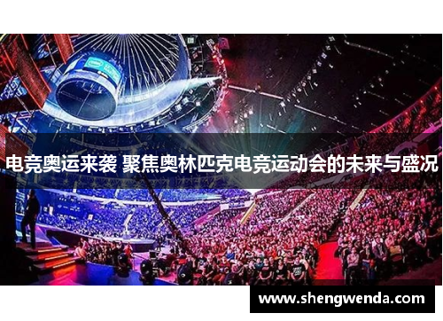电竞奥运来袭 聚焦奥林匹克电竞运动会的未来与盛况
