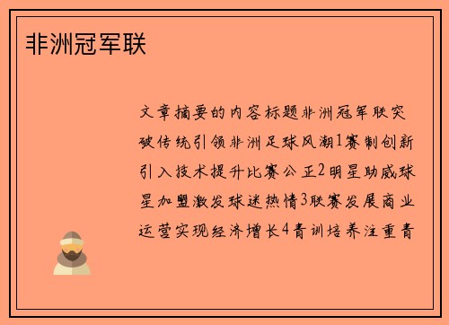 非洲冠军联