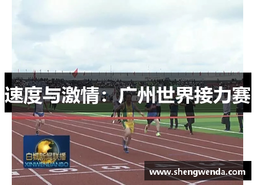 速度与激情：广州世界接力赛