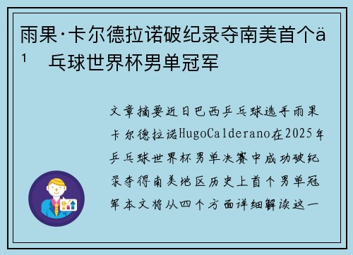 雨果·卡尔德拉诺破纪录夺南美首个乒乓球世界杯男单冠军