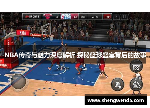 NBA传奇与魅力深度解析 探秘篮球盛宴背后的故事