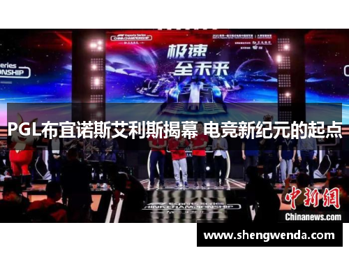 PGL布宜诺斯艾利斯揭幕 电竞新纪元的起点