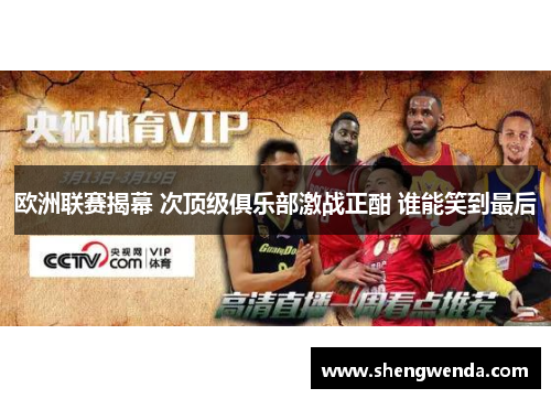 欧洲联赛揭幕 次顶级俱乐部激战正酣 谁能笑到最后