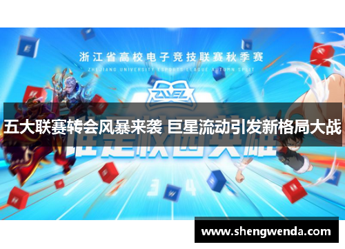 五大联赛转会风暴来袭 巨星流动引发新格局大战