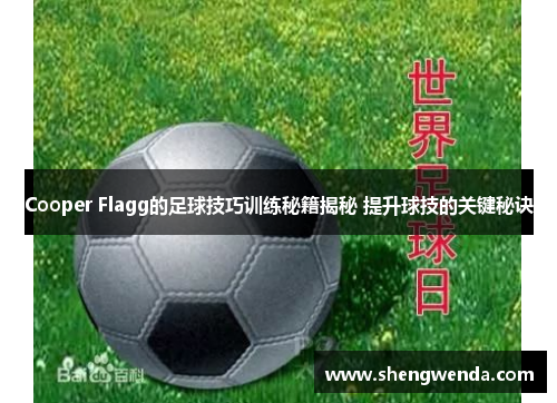 Cooper Flagg的足球技巧训练秘籍揭秘 提升球技的关键秘诀