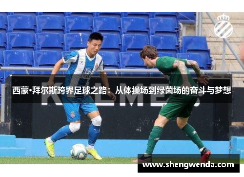 西蒙·拜尔斯跨界足球之路：从体操场到绿茵场的奋斗与梦想