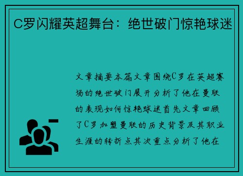 C罗闪耀英超舞台：绝世破门惊艳球迷