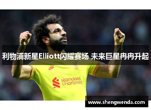 利物浦新星Elliott闪耀赛场 未来巨星冉冉升起