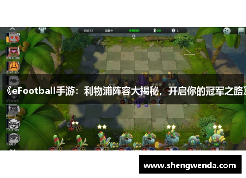 《eFootball手游：利物浦阵容大揭秘，开启你的冠军之路》