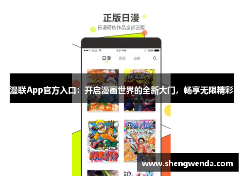 漫联App官方入口：开启漫画世界的全新大门，畅享无限精彩