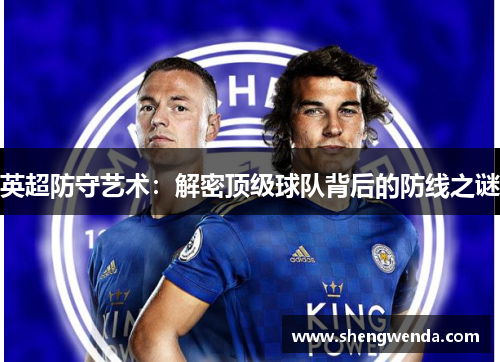 英超防守艺术：解密顶级球队背后的防线之谜