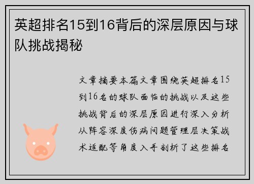 英超排名15到16背后的深层原因与球队挑战揭秘