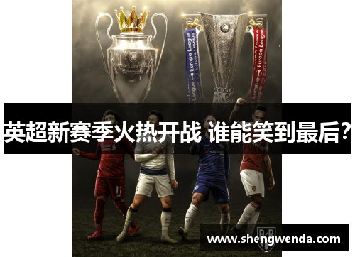 英超新赛季火热开战 谁能笑到最后？
