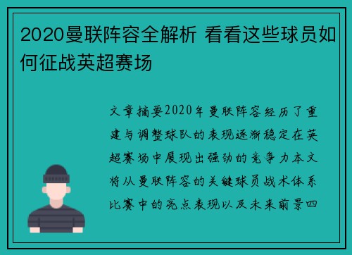 2020曼联阵容全解析 看看这些球员如何征战英超赛场