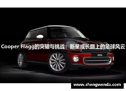 Cooper Flagg的突破与挑战：新星成长路上的足球风云