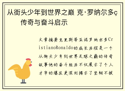 从街头少年到世界之巅 克·罗纳尔多的传奇与奋斗启示